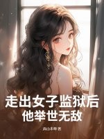 走出女子监狱后，他举世无敌