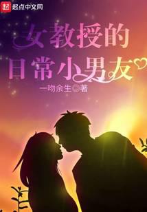 女教授的日常小男友