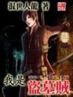 我是盗墓贼