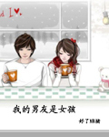 我的男友是女孩